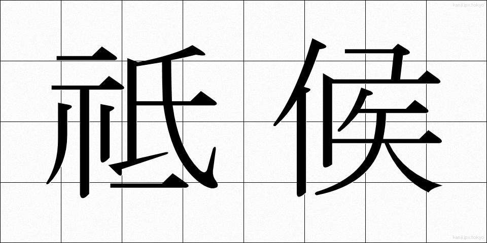 祗候 (しこう)