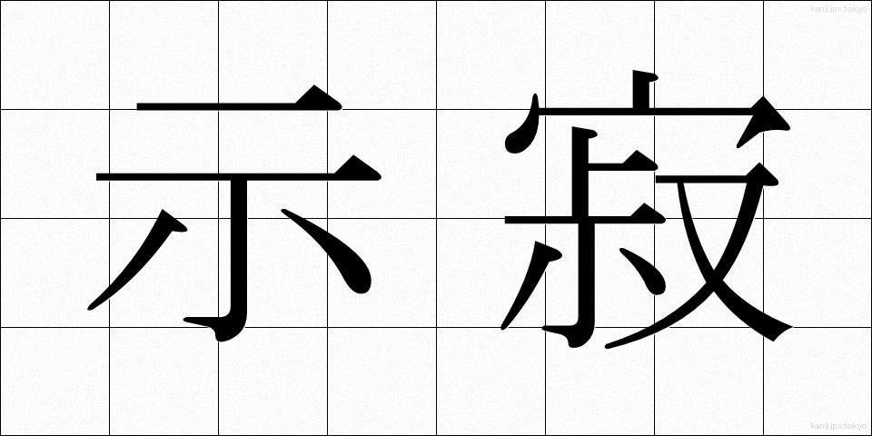 示寂 (じじゃく)