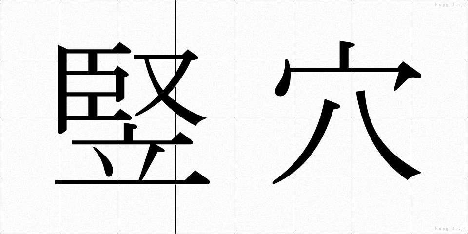 竪穴 (たてあな)