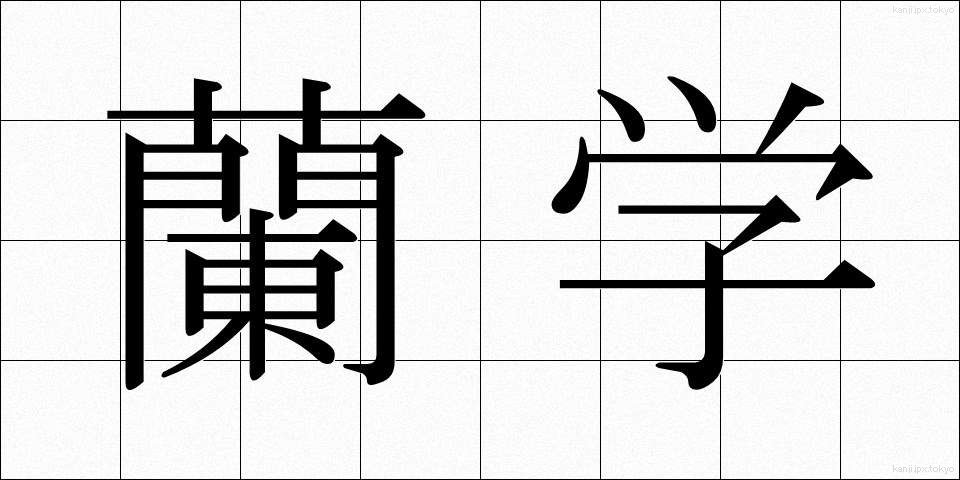 蘭学 (らんがく)