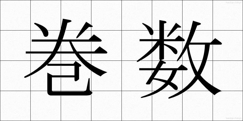 巻数 (かんすう)