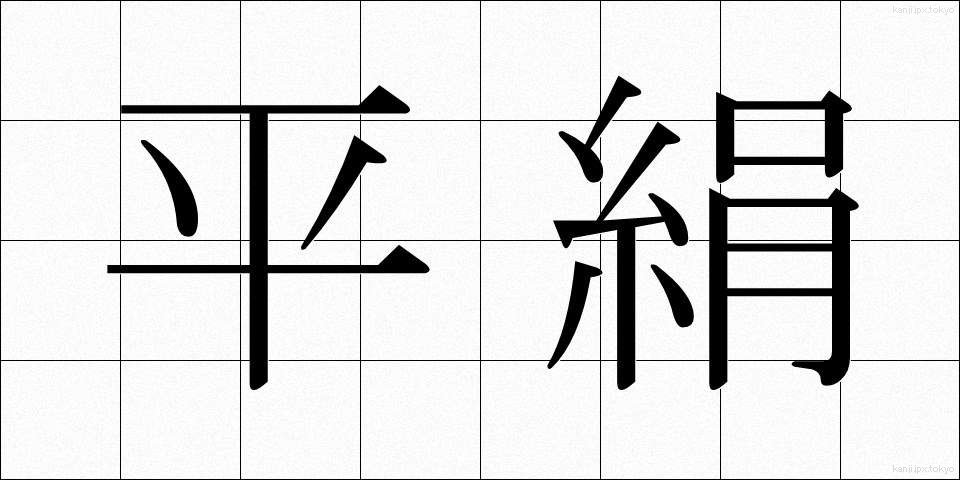 平絹 (ひらぎぬ)