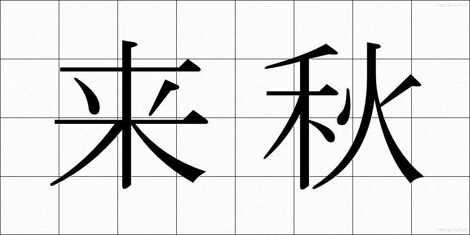 来秋 (らいしゅう)