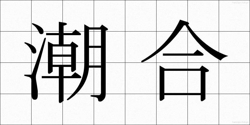 潮合 (しおあい)