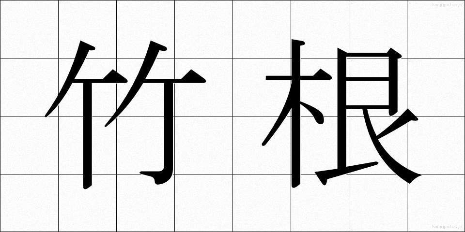 竹根 (たけね)
