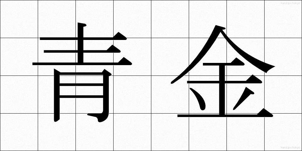 青金 (せいきん)