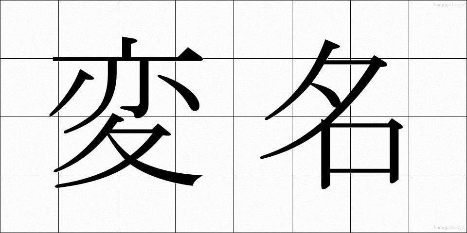 変名 (へんめい)