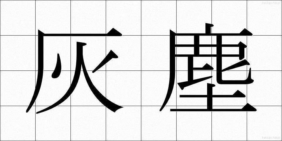 灰塵 (かいじん)
