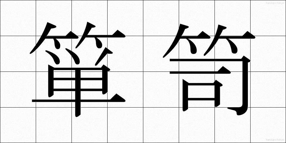 箪笥 (たんす)