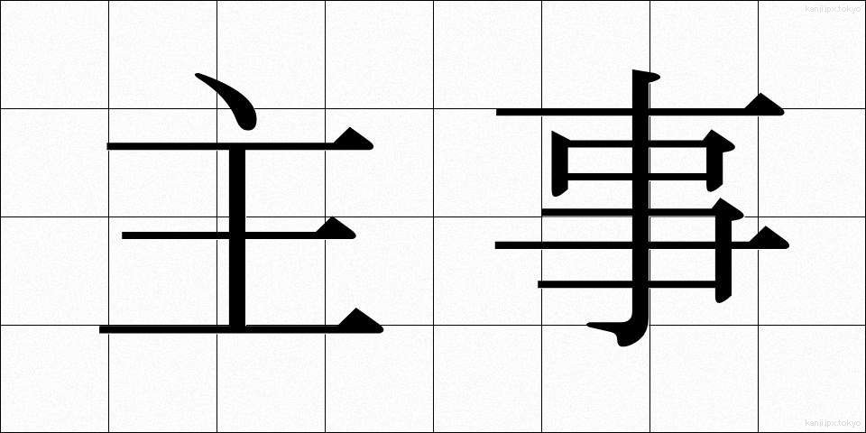 主事 (しゅじ)