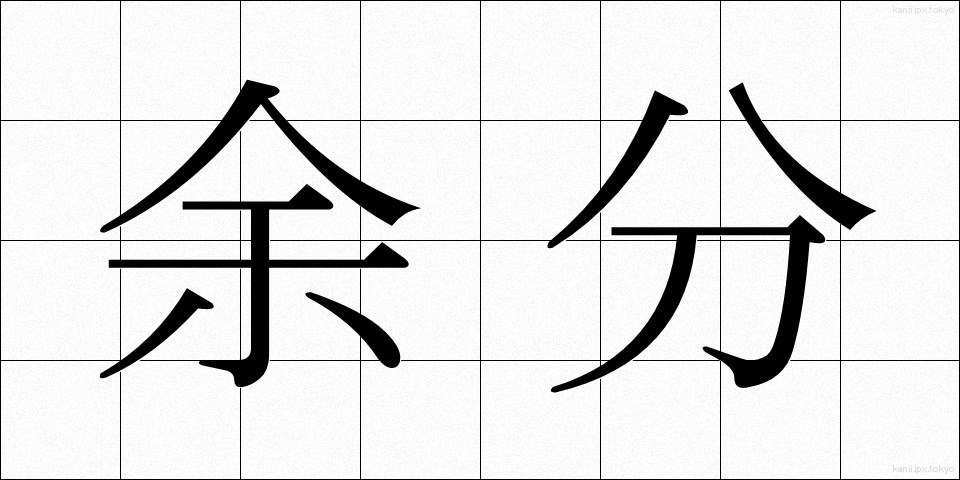 余分 (よぶん)