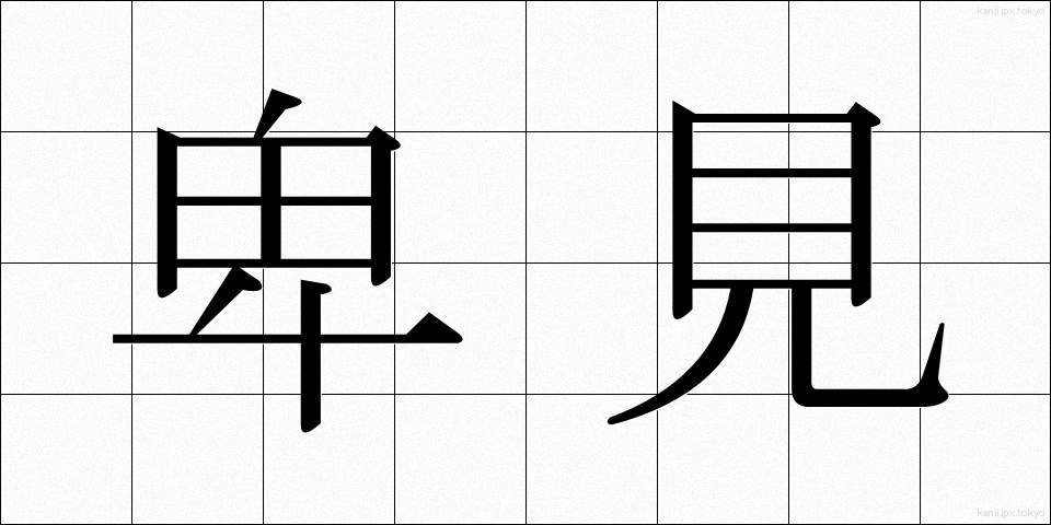 卑見 (ひけん)