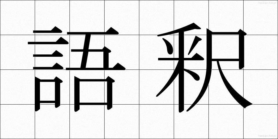 語釈 (ごしゃく)