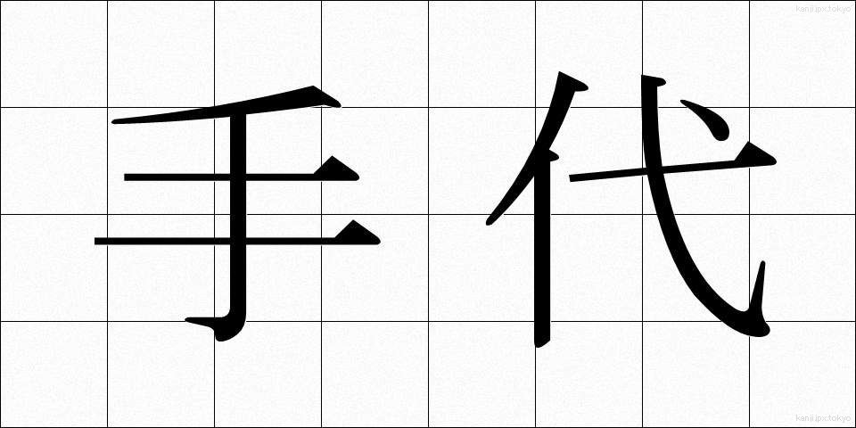 手代 (てだい)