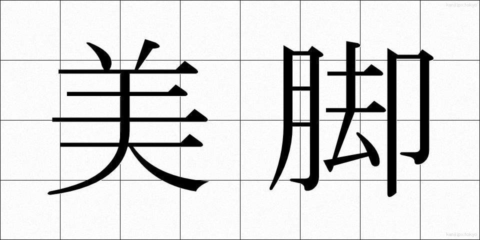 美脚 (びきゃく)