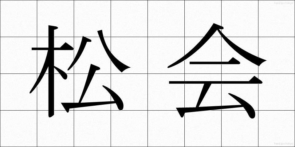 松会 (まつかい)