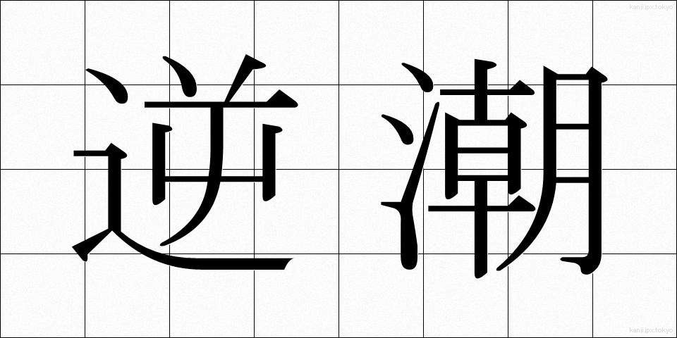 逆潮 (ぎゃくちょう)