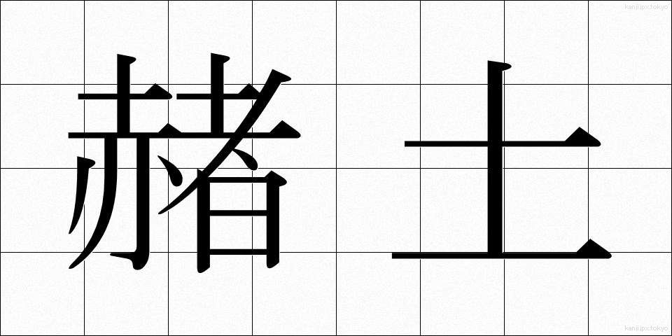 赭土 (しゃど)