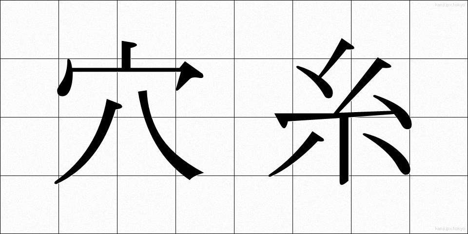 穴糸 (あないと)