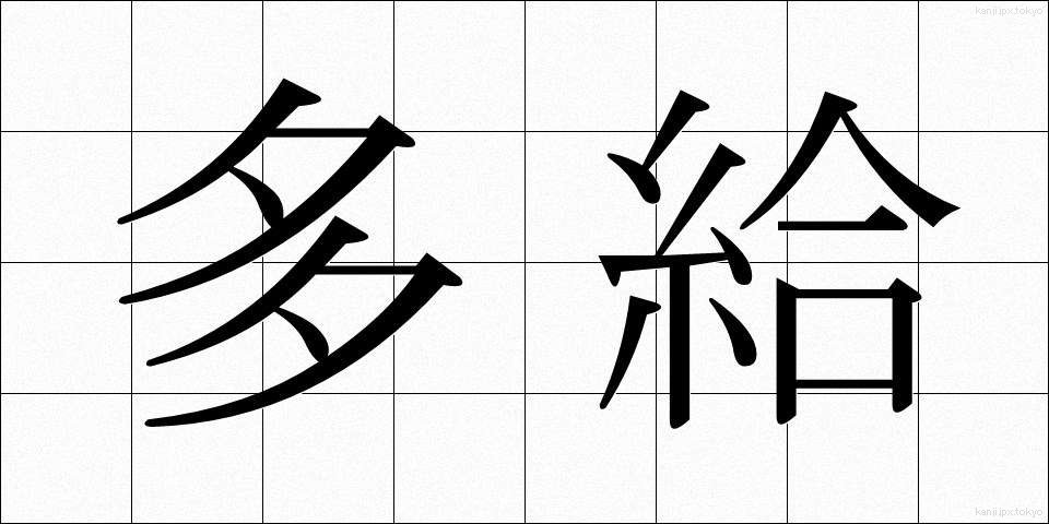 多給 (たきゅう)