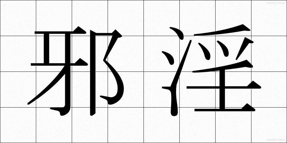 邪淫 (じゃいん)