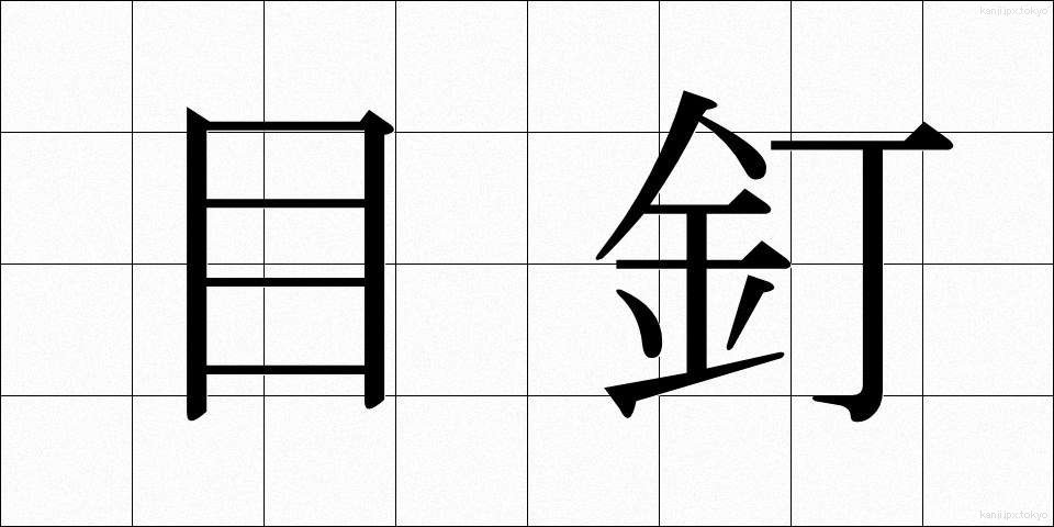 目釘 (めくぎ)