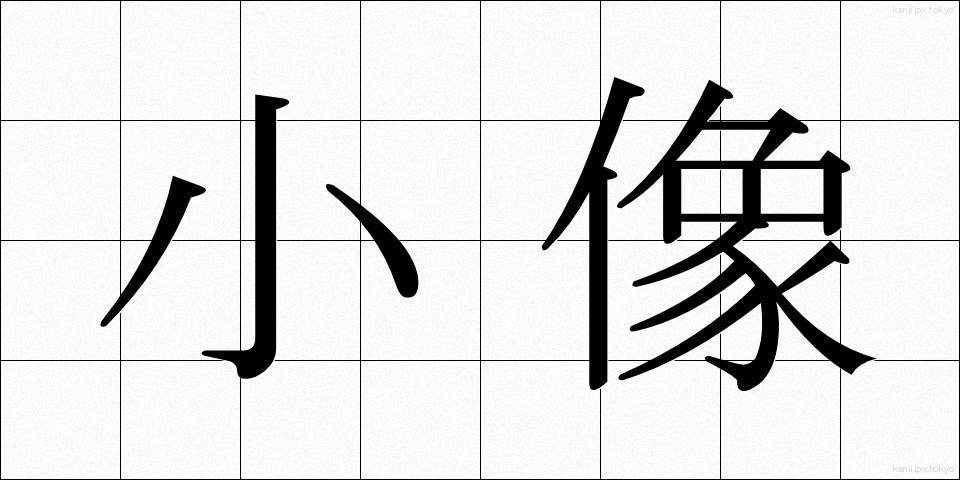 小像 (しょうぞう)