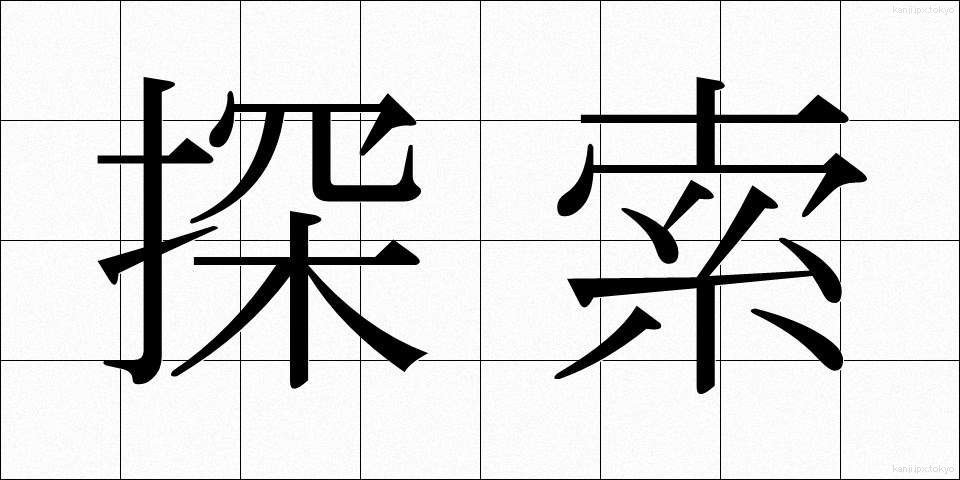 探索 (たんさく)