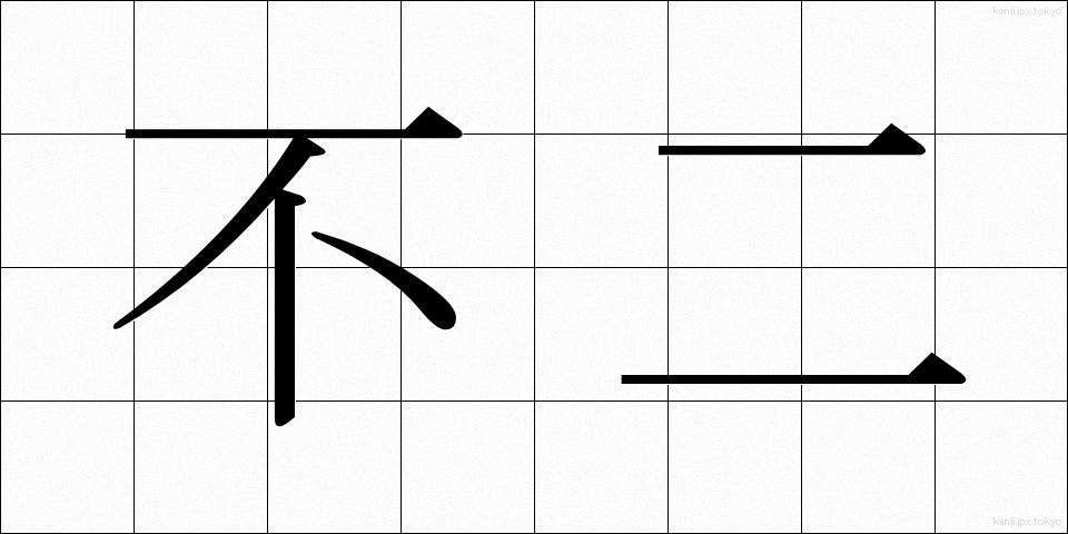 不二 (ふじ)