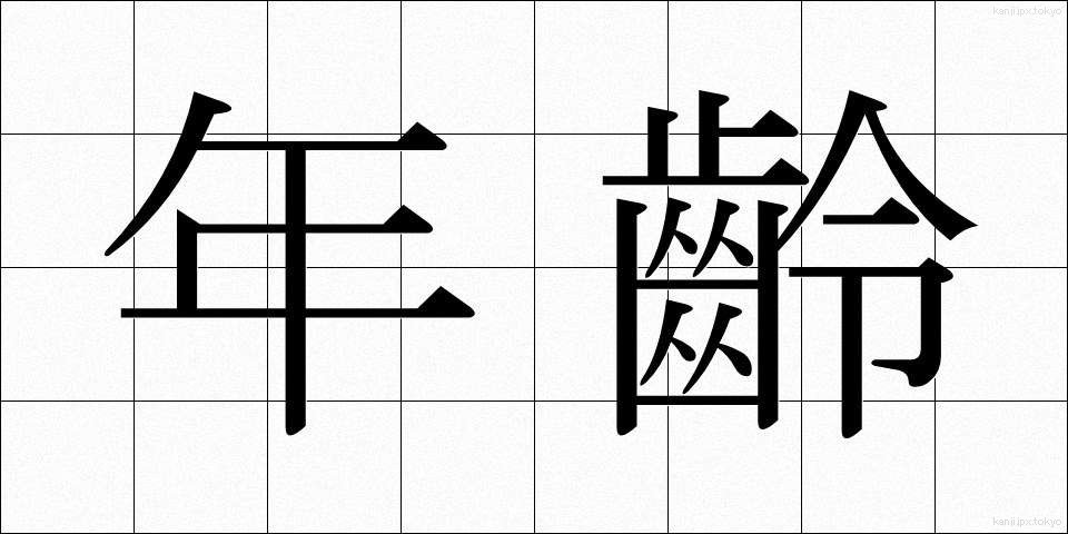 年齡 (ねんれい)