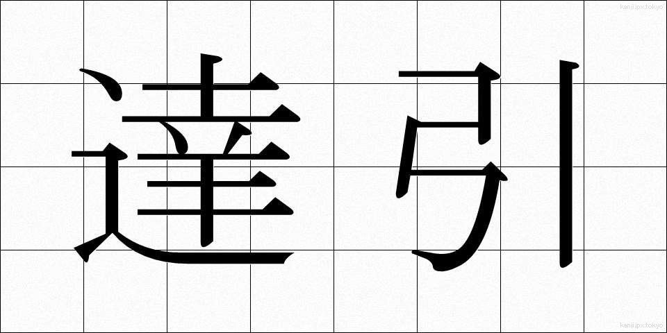 達引 (たつびき)