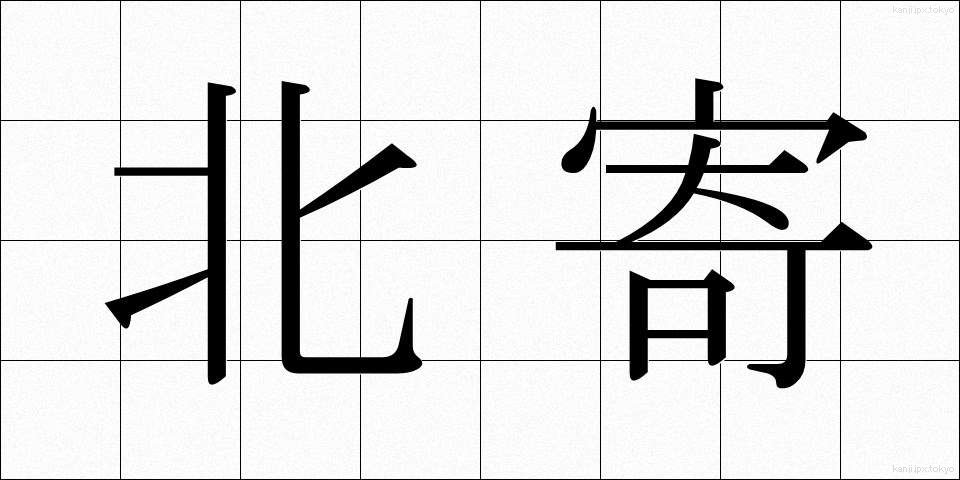 北寄 (きたより)