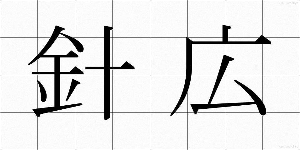 針広 (はりひろ)