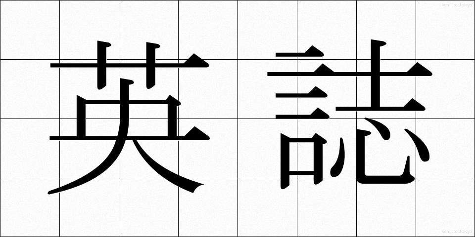 英誌 (えいし)