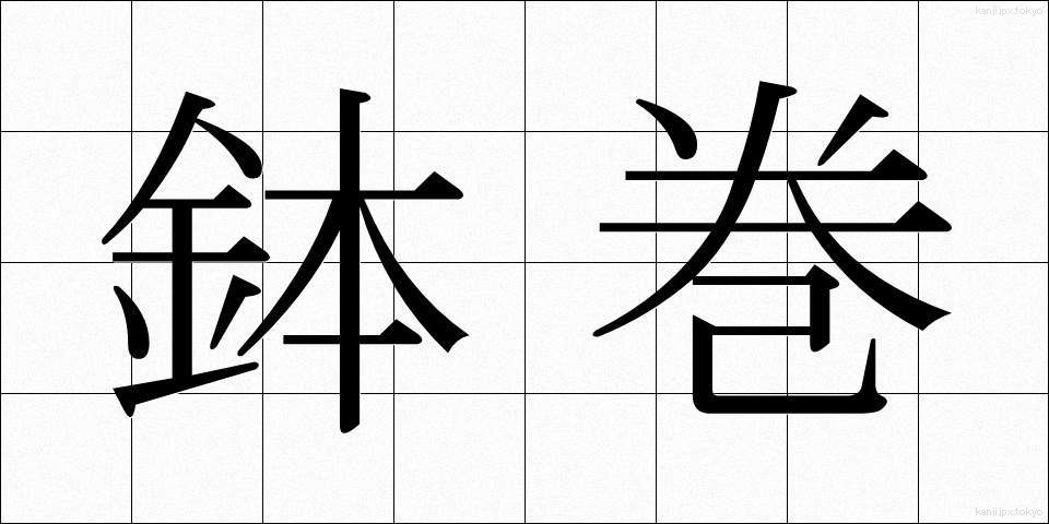 鉢巻 (はちまき)