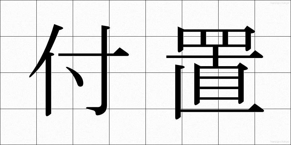 付置 (ふち)