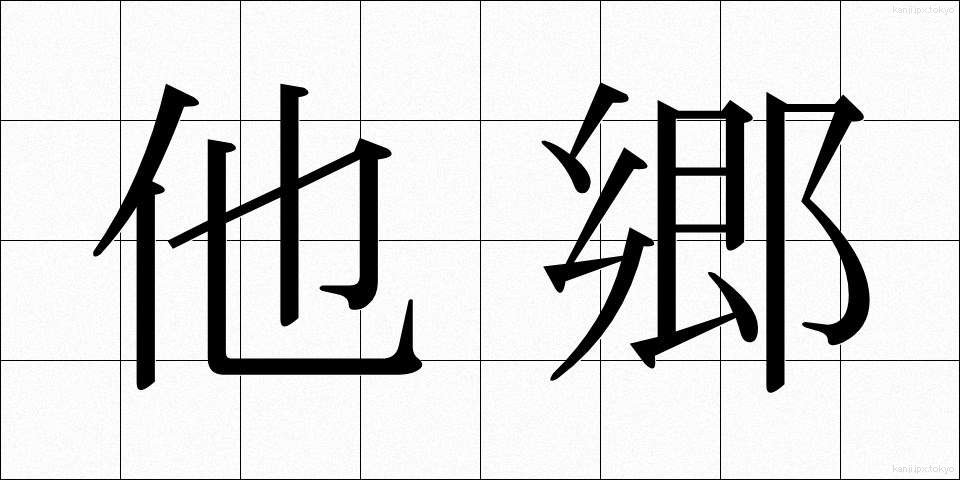 他郷 (たきょう)