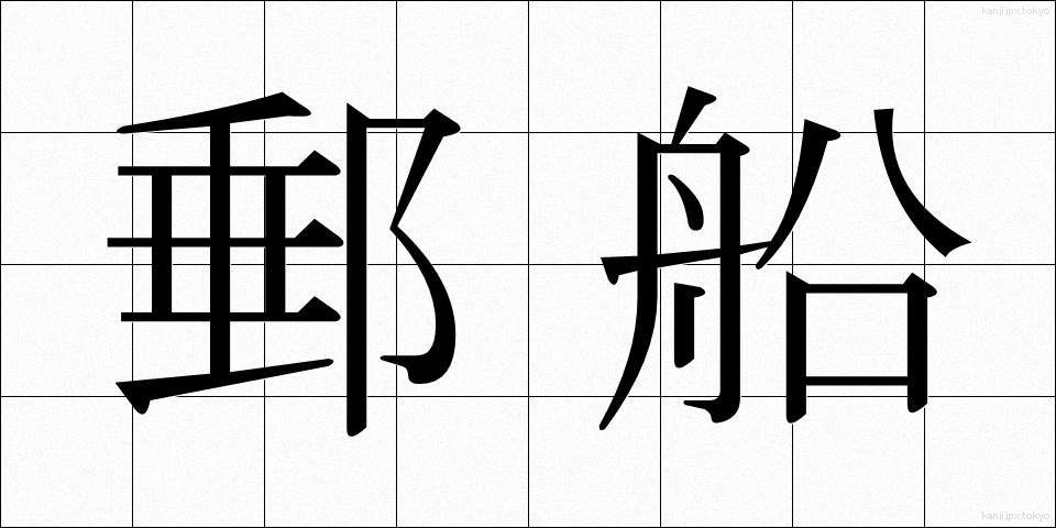 郵船 (ゆうせん)