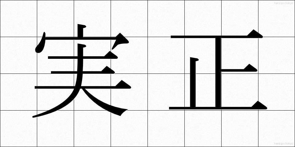 実正 (じっしょう)