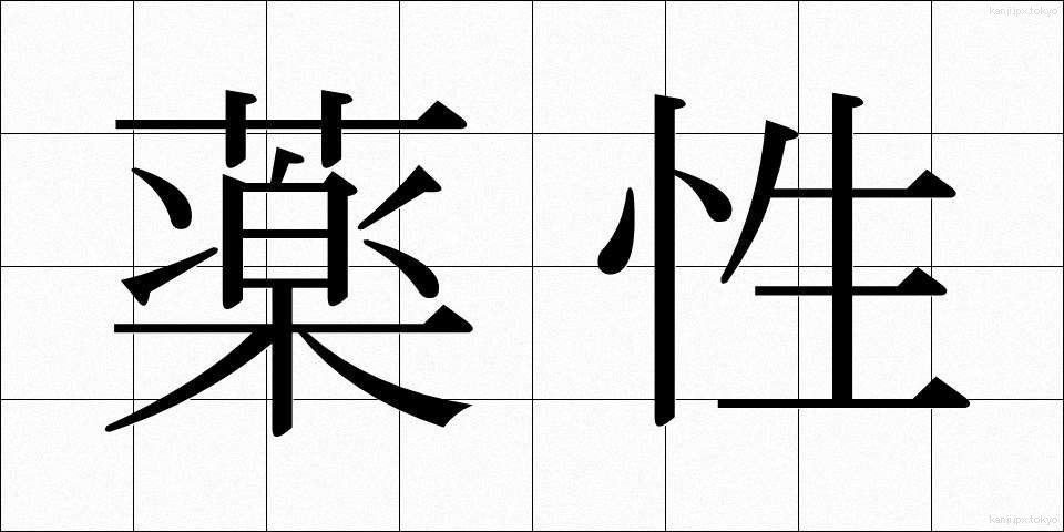 薬性 (やくせい)