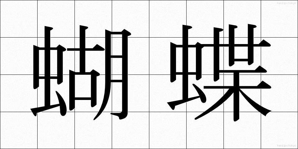 蝴蝶 (こちょう)