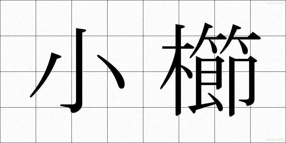 小櫛 (しょうくし)