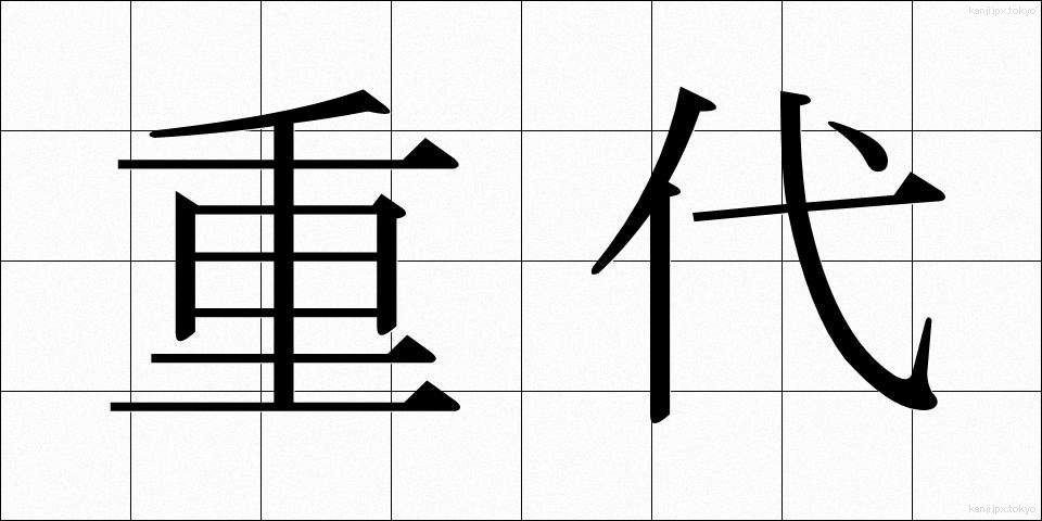 重代 (じゅうだい)
