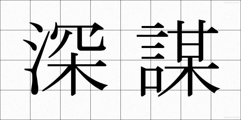 深謀 (しんぼう)