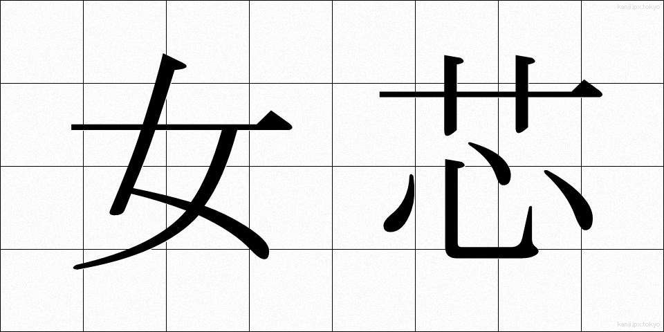 女芯 (じょしん)