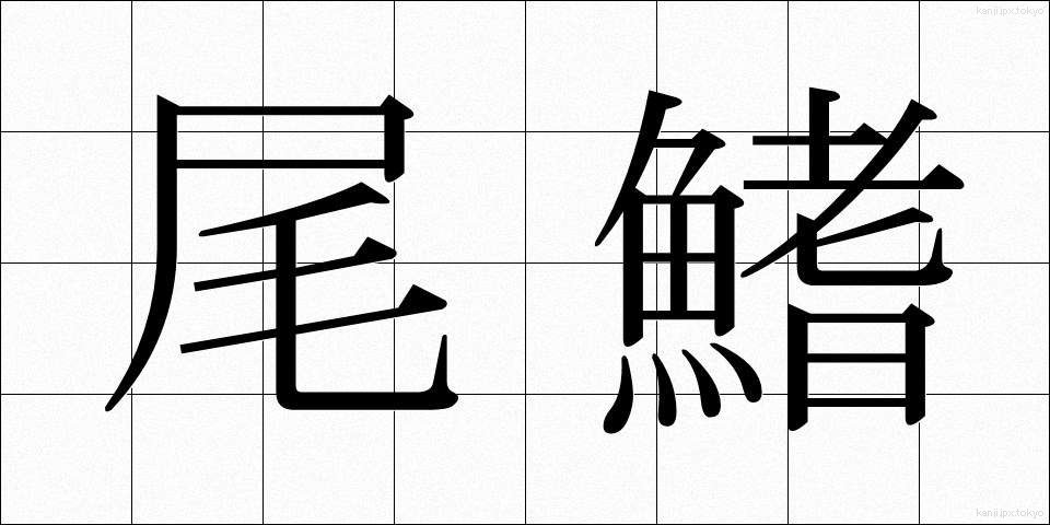 尾鰭 (おひれ)