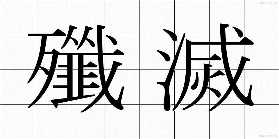 殲滅 (せんめつ)
