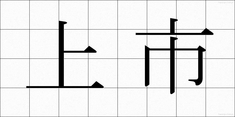 上市 (じょうし)