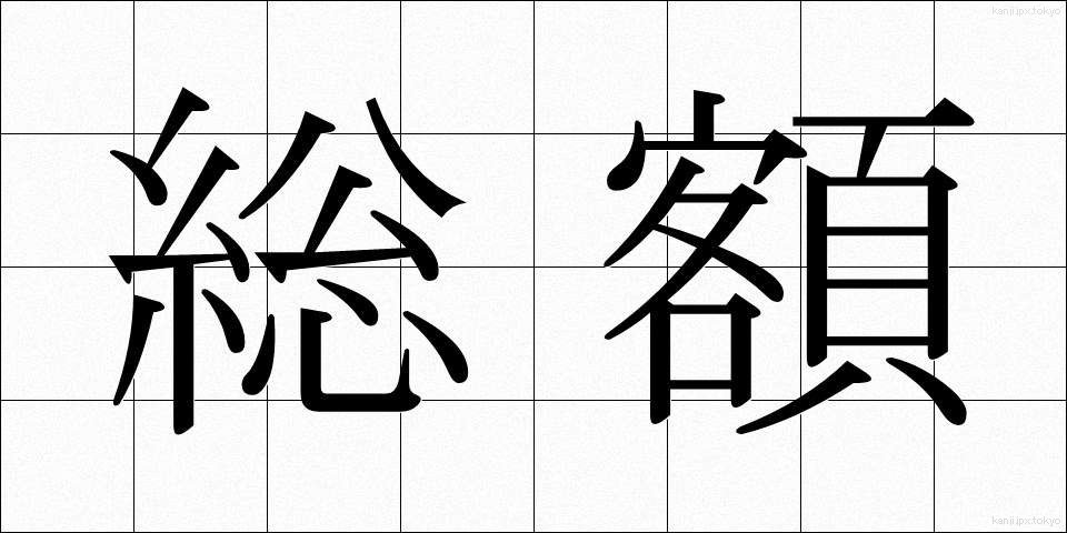 総額 (そうがく)