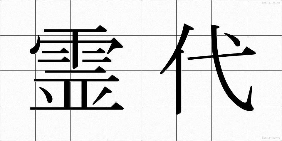 霊代 (れいだい)
